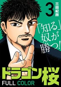 【無料で読める】ドラゴン桜 フルカラー 版(3) (コルク)