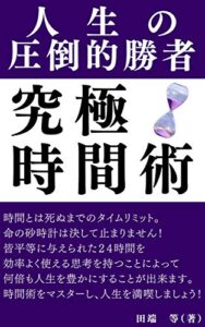 人生の圧倒的勝者究極時間術: 人生を豊かにする時間の作り方 (Kotobuki出版)