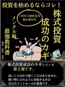 株式投資成功のカギメンタル編最強教科書: 投資を始めるならコレ！【読者特典付き】