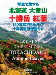 【無料で読める】写真で旅する 北海道 大雪山 十勝岳 紅葉 HOKKAIDO DAISETSUZAN TOKACHIDAKE AUTUMN LEAVES Photo Book 150写真で完全ガイド 十勝岳 温泉情報付き Hot Spring Tour Guide