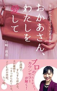【無料で読める】なんだか生きづらいあなたへおかあさん、わたしを愛して アダルトチルドレン克服