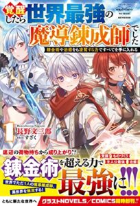 【無料で読める】覚醒したら世界最強の魔導錬成師でした1～錬金術や治癒をも凌駕する力ですべてを手に入れる～ (グラストNOVELS)