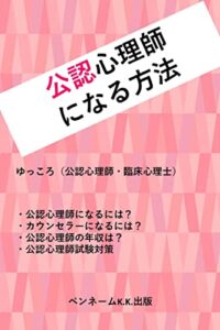 【無料で読める】公認心理師になる方法: 公認心理師になるには？カウンセラーになるには？公認心理師の年収は？公認心理師試験対策
