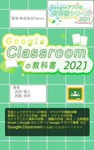 はじめてのGoogle Classroom の教科書2021 Google アプリの教科書シリーズ2021年版