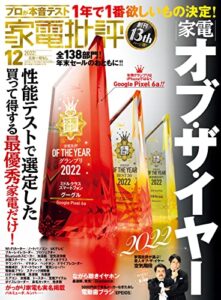 【無料で読める】家電批評 2022年12月号 [雑誌]
