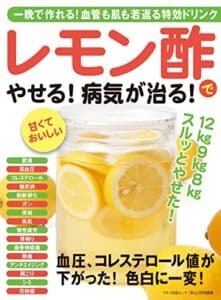 【無料で読める】レモン酢でやせる！ 病気が治る！