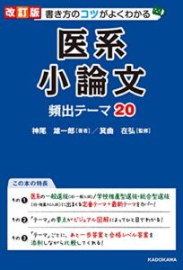 【無料で読める】改訂版 書き方のコツがよくわかる 医系小論文 頻出テーマ20