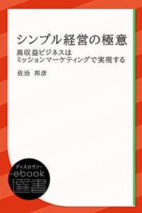 【無料で読める】シンプル経営の極意 高収益ビジネスはミッションマーケティングで実現する (ディスカヴァーebook選書)
