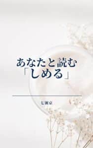 【無料で読める】あなたと読む「しめる」 (Nouvelle lune)