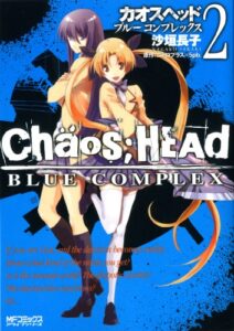 【無料で読める】CHAOS;HEAD-BLUE COMPLEX- 2 (MFコミックスアライブシリーズ)