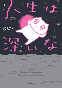 【無料で読める】人生は深いな (コミックエッセイ)