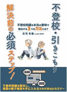 【無料で読める】不登校・引きこもり解決前の必須ステップ！: 不登校問題を本当の意味で解決する 3つの方法とは？
