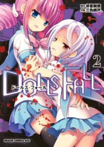 【無料で読める】DOLLS FALLドールズ・フォール(2) (ドラゴンコミックスエイジ)