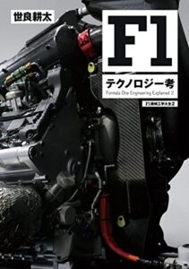 【無料で読める】Motor Fan illustrated特別編集 F1機械工学大全 第2弾
