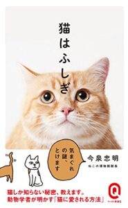 【無料で読める】猫はふしぎ (イースト新書Q)
