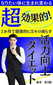 【無料で読める】超効果的！ 活力向上ダイエット: 【１か月で健康的に５キロ減】 (Kotobuki出版)