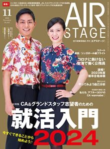 【無料で読める】AIR STAGE (エアステージ) 2022年11月号[雑誌]