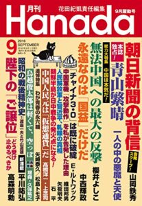 【無料で読める】月刊Hanada2016年9月号 [雑誌]