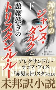 【無料で読める】神がかりのジャンヌ・ダルクと悪魔憑きのトリスタン・ル・ルー（下）: アレクサンドル・デュマ・フィス『Tristan le Roux／赤髪のトリスタン』より