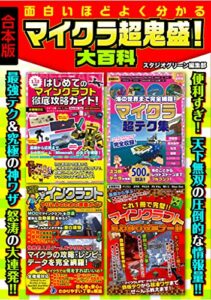 【無料で読める】面白いほどよく分かる マイクラ超鬼盛！ 大百科【合本版】