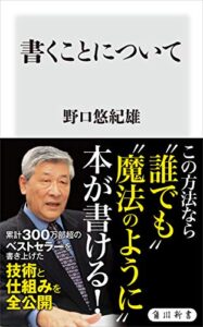【無料で読める】書くことについて (角川新書)