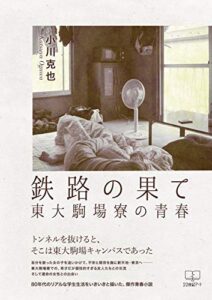 【無料で読める】鉄路の果て：東大駒場寮の青春（２２世紀アート）