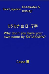【無料で読める】Smart Japanese カタカナとローマ字: Why don’t you have your own name by Japanese?