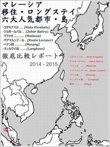 【無料で読める】『 マレーシア 移住・ロングステイ ６大人気都市・島 徹底比較レポート 2014-2015 』- コタキナバル,ジョホールバル,マラッカ,クアラルンプール,ペナン島,ランカウイ島 –