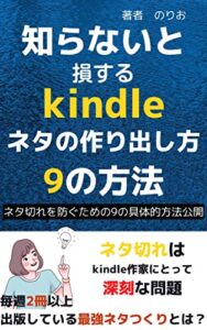 【無料で読める】【kindle出版】知らないと損するkindleネタの作り方9の方法: 【kindle出版初心者】【kindle出版ネタ】【kindle出版教科書】【電子書籍出版】 kindleシリーズ