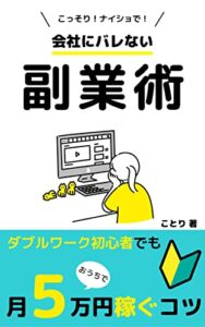 【無料で読める】会社にバレない副業術―ダブルワーク初心者でも こっそり！ナイショで！おうちで月5万円稼ぐコツ
