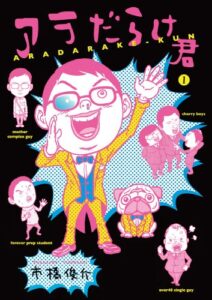 アラだらけ君 (ＳＰＡ！コミックス)