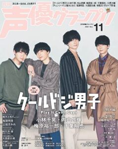 【無料で読める】声優グランプリ 2022年11月号