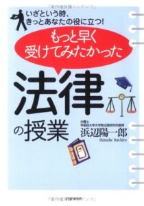 【無料で読める】いざという時、きっとあなたの役に立つ！ もっと早く受けてみたかった「法律の授業」