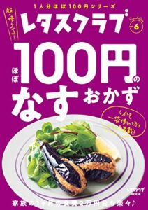 【無料で読める】レタスクラブ Special editionほぼ100円のなすおかず (レタスクラブMOOK)