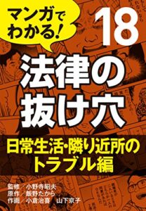 【無料で読める】マンガでわかる! 法律の抜け穴 (18) 日常生活・隣り近所のトラブル編