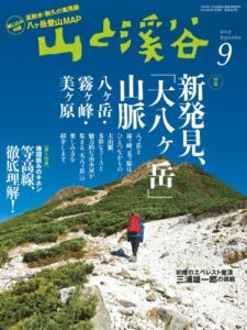 【無料で読める】山と溪谷 2013年 9月号 ［雑誌]
