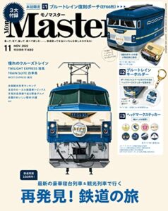 MonoMaster2022年11月号 [雑誌]