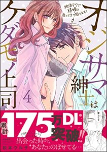 【無料で読める】オジサマ紳士はケダモノ上司 絶頂テクで結婚を迫ってきて困ります！ （4） 【描き下ろし漫画付】 (禁断Lovers)