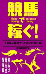 【無料で読める】競馬で稼ぐ！その為に絶対やってはいけない事