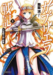 【無料で読める】ガブリエラ戦記I 白兎騎士団の窮地 (ファミ通文庫)