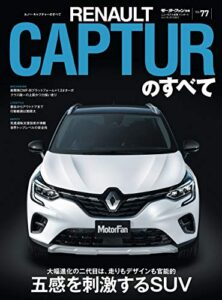 【無料で読める】ニューモデル速報 インポート Vol.77 ルノー・キャプチャーのすべて