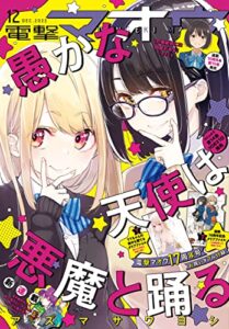 【無料で読める】【電子版】電撃マオウ 2022年12月号 [雑誌]