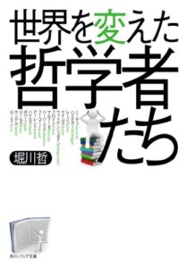 【無料で読める】世界を変えた哲学者たち (角川ソフィア文庫)