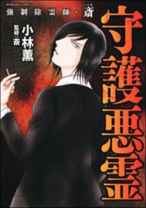 強制除霊師・斎 （3） 守護悪霊 (あなたが体験した怖い話)