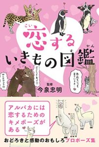 【無料で読める】恋するいきもの図鑑