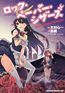【無料で読める】ロック・ペーパー・シザーズ (ドラゴンコミックスエイジ)