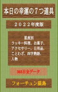 【無料で読める】本日の幸運の七つ道具2022年度版: 星座別ラッキー料理、お菓子、アクセサリー、日用品、ことわざ、四字熟語、人物