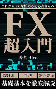 【無料で読める】FX超入門: これからはじめる初心者向けて基礎を徹底解説：【投資】【資産運用】【外貨取引】 FX関連書籍
