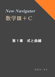 【無料で読める】New Navigator 数学Ⅲ＋Ｃ 第１章 式と曲線 (高校数学参考書)