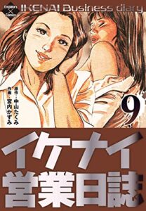 【無料で読める】イケナイ営業日誌 9 (エンペラーズコミックス)